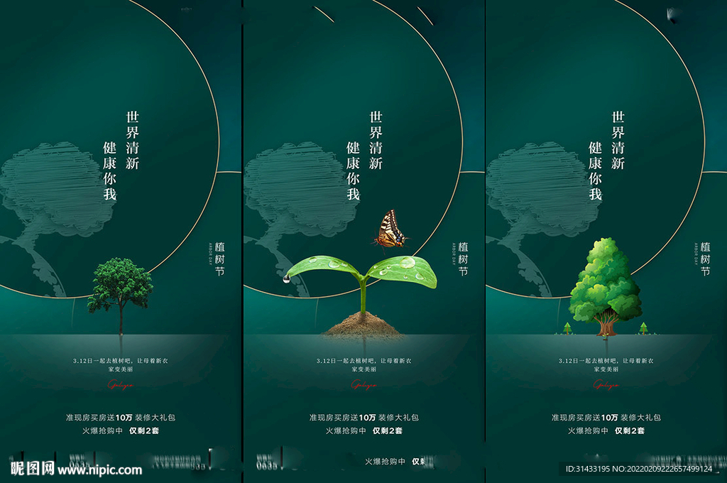 地产植树节海报