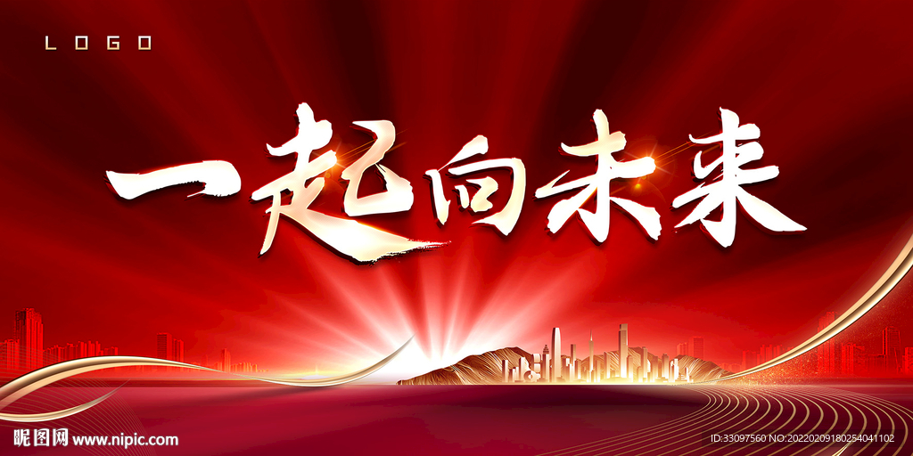 一起向未来