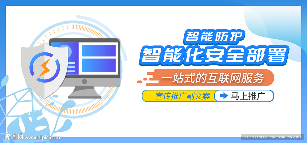 智能化安全蓝色banner