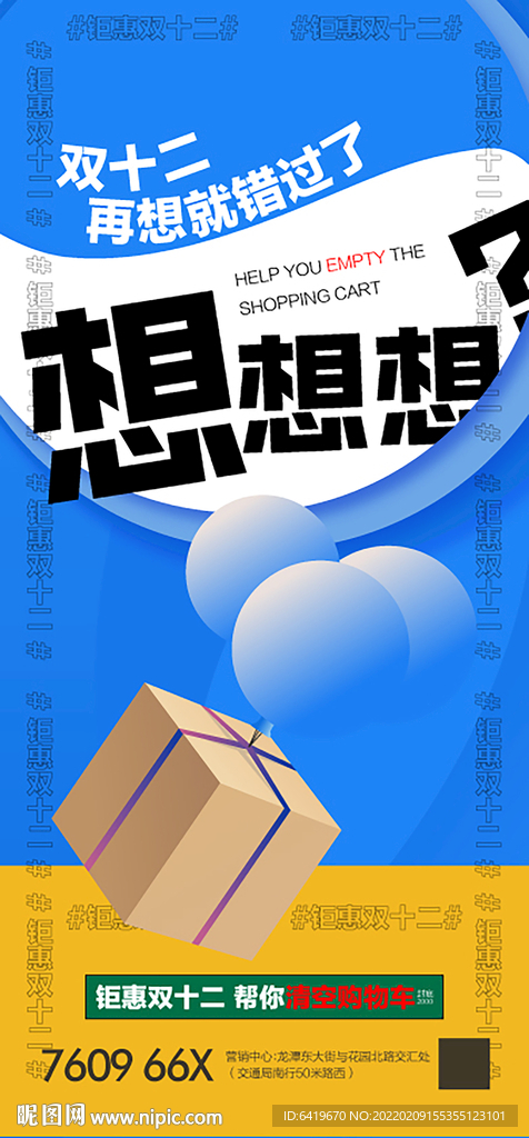 想想想双十二购物节宣传海报