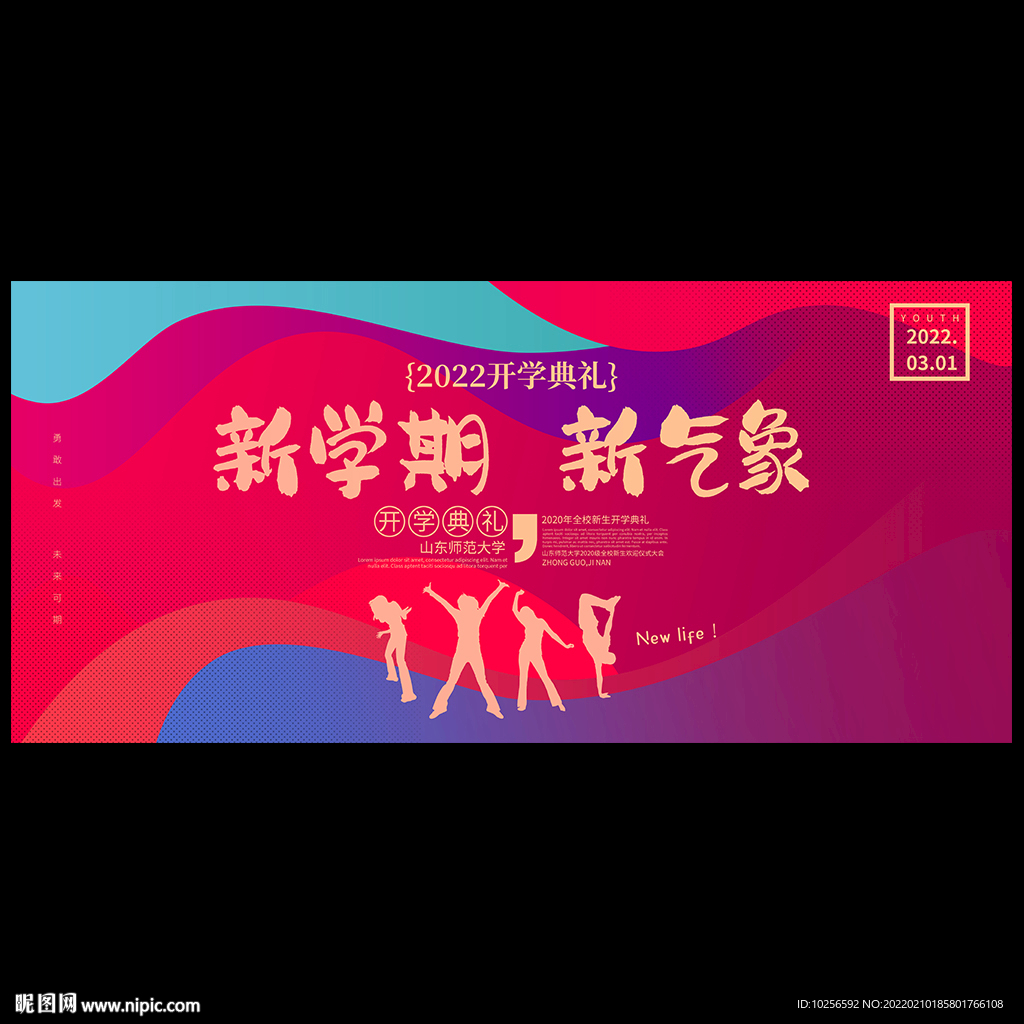 开学典礼