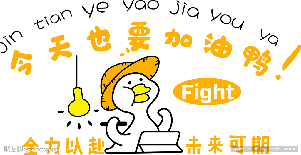 今天也要加油鸭