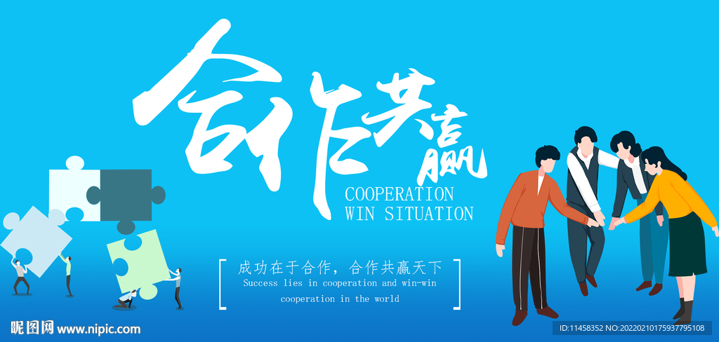 合作共赢