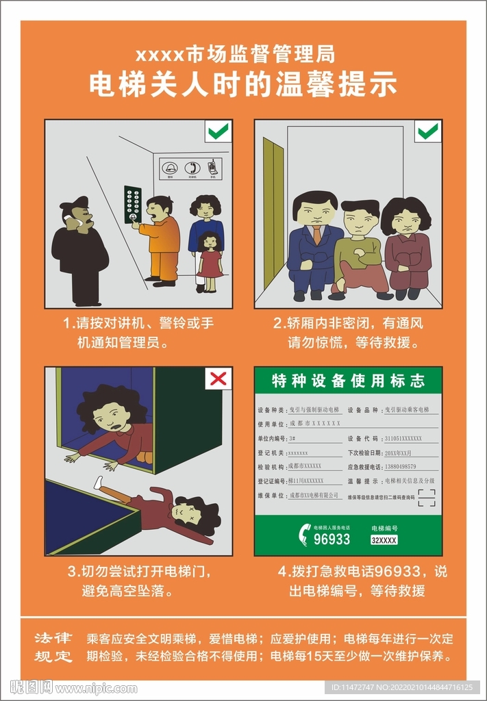 电梯关人温馨提示