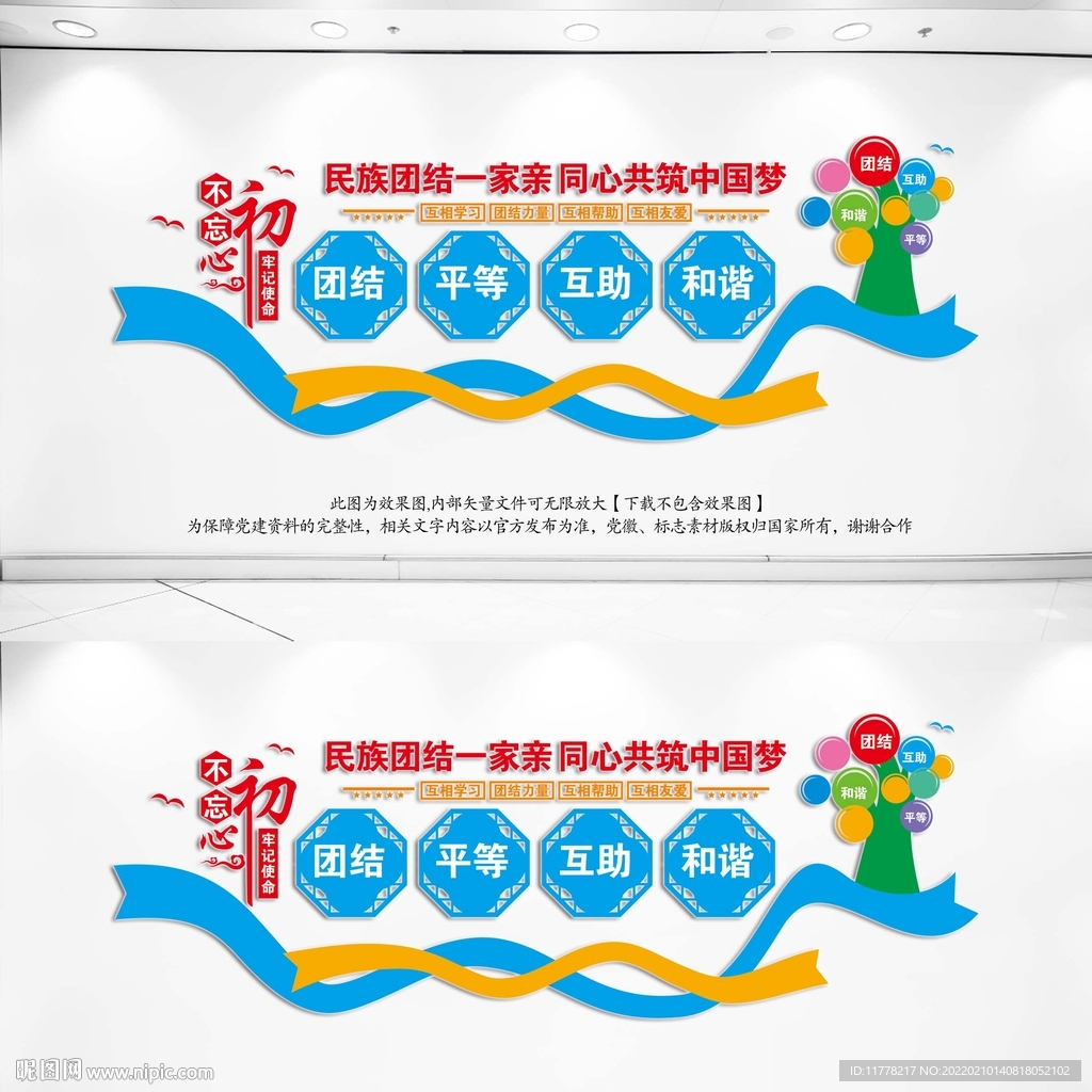 民族团结文化墙