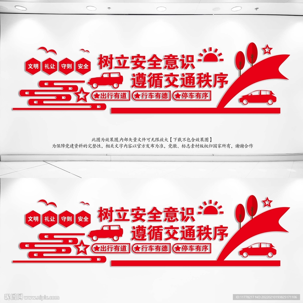 交通安全标语文化墙