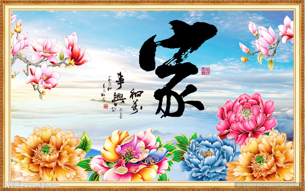 家和万事兴