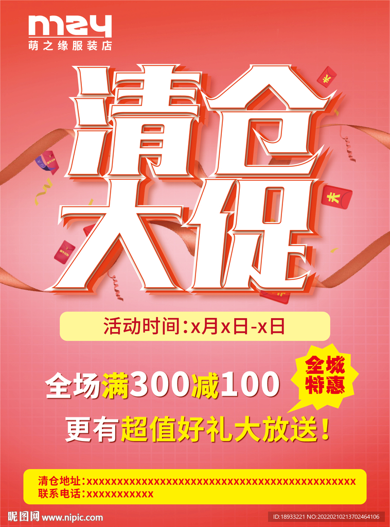 清仓大促海报