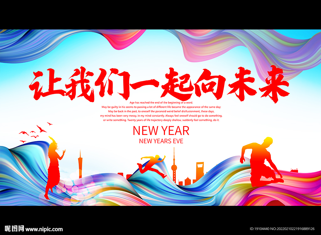 让我们一起向未来
