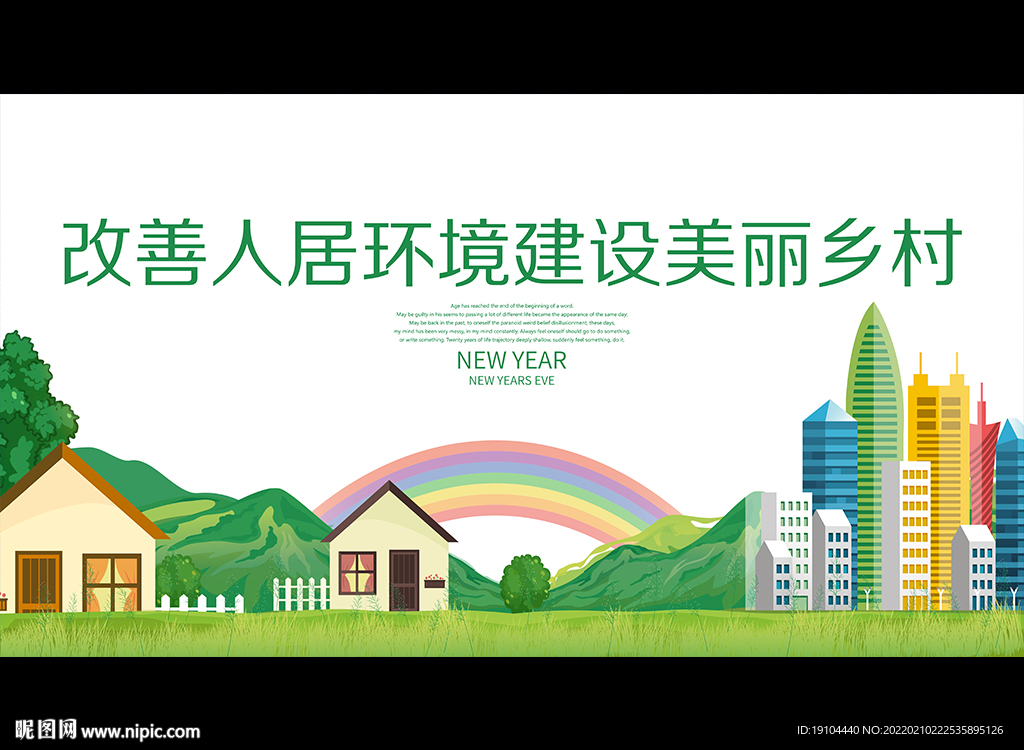 改善人居环境建设美丽乡村