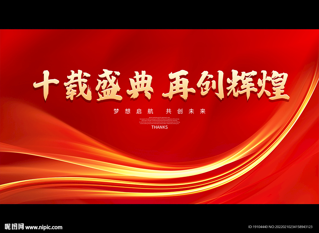 十载盛典 再创辉煌