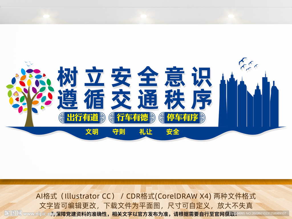 交通安全标语文化墙