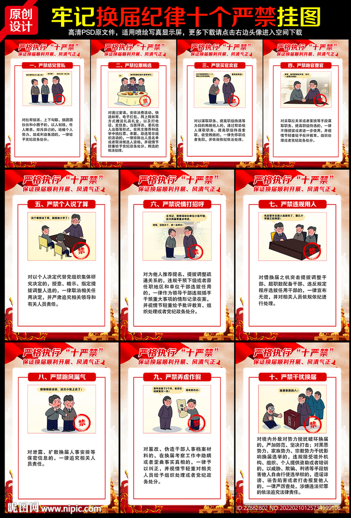 换届纪律十个严禁
