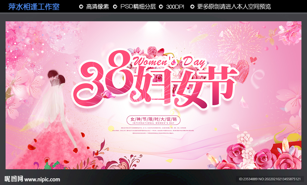 三八妇女节
