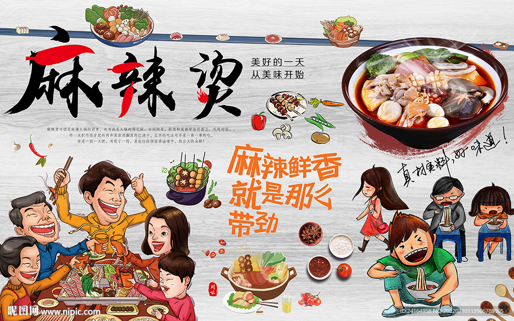 麻辣烫美食背景墙