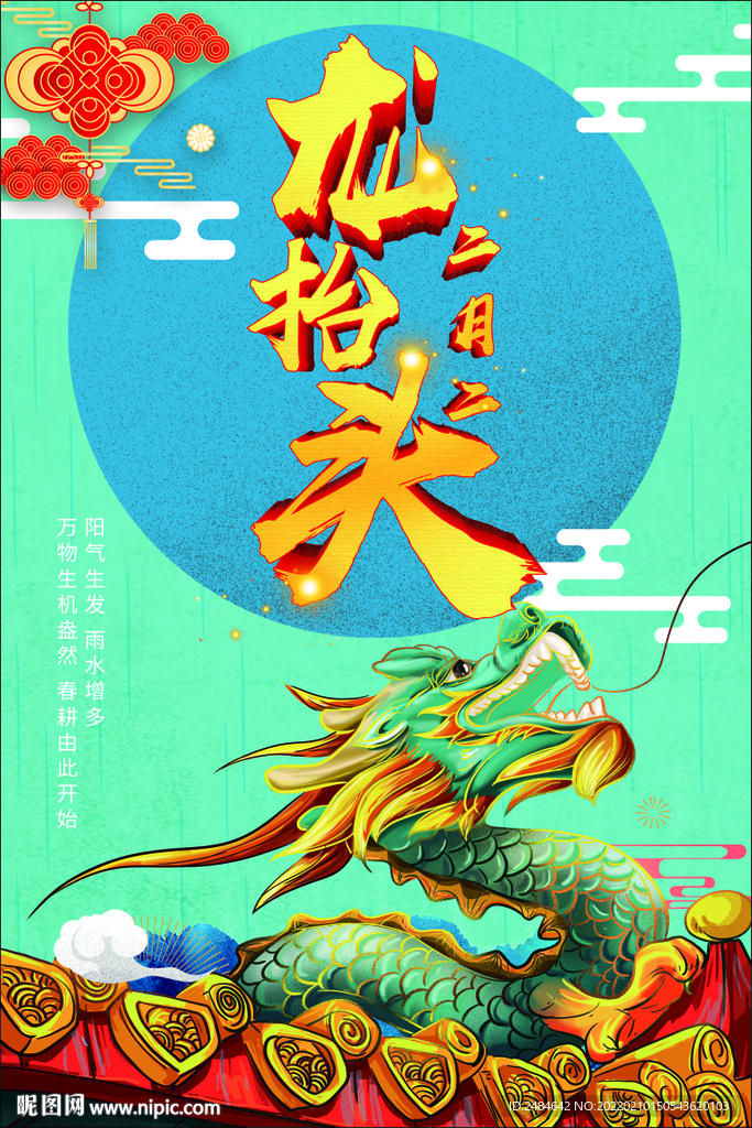 龙抬头海报