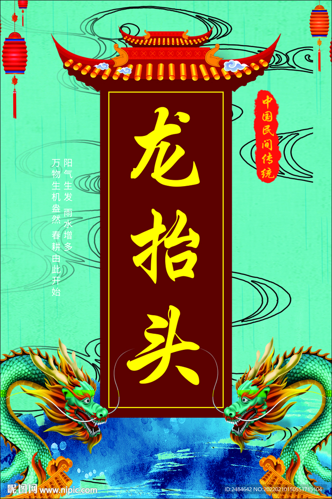 龙抬头海报
