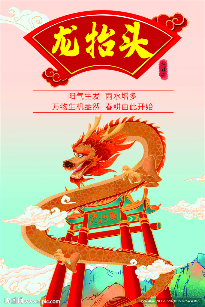 龙抬头海报