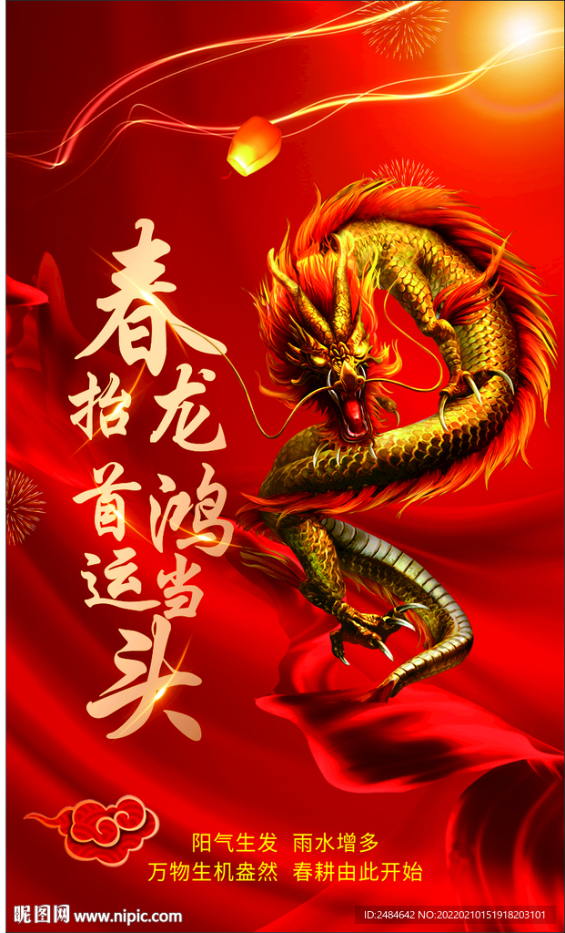 龙抬头海报