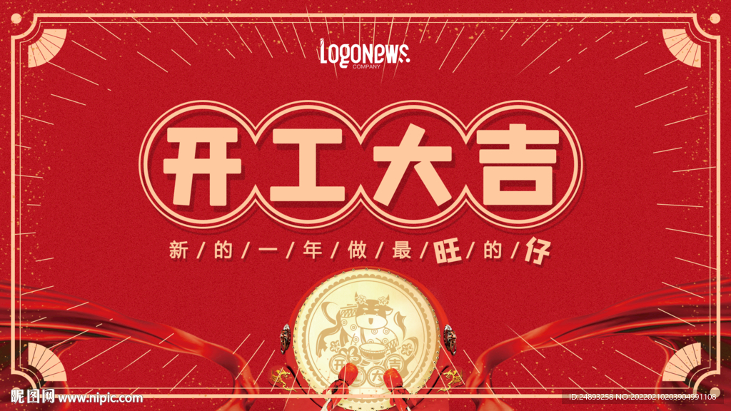 开工大吉