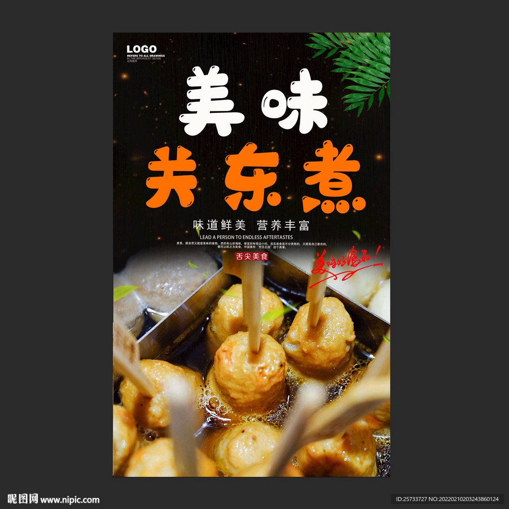 关东煮