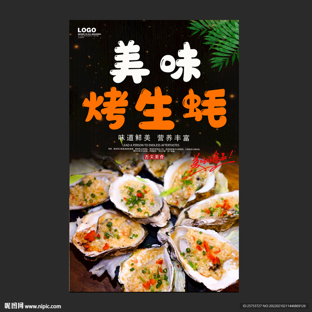 烤生蚝