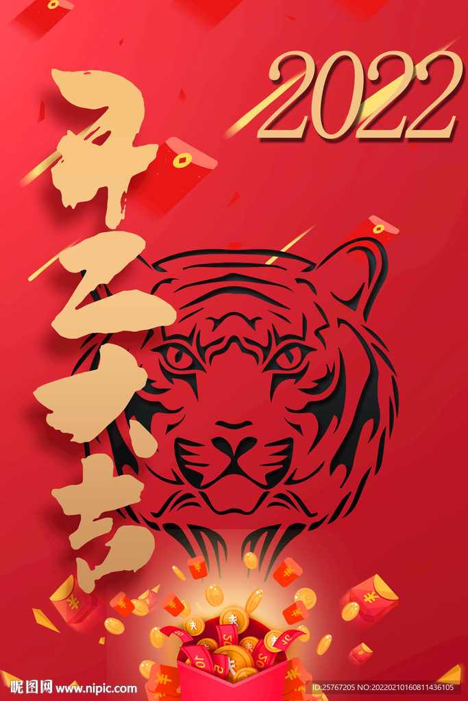 开工大吉2022喜庆虎年新春