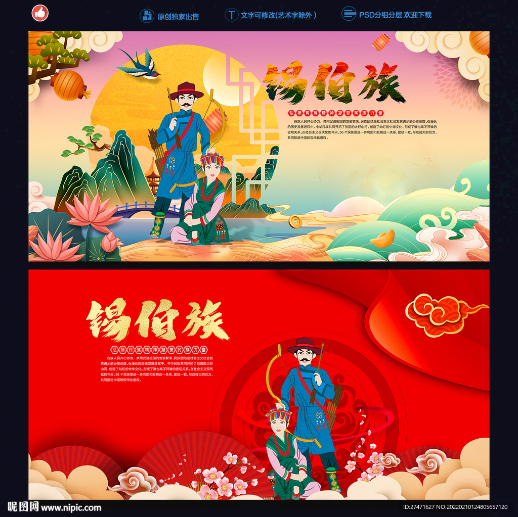 锡伯族