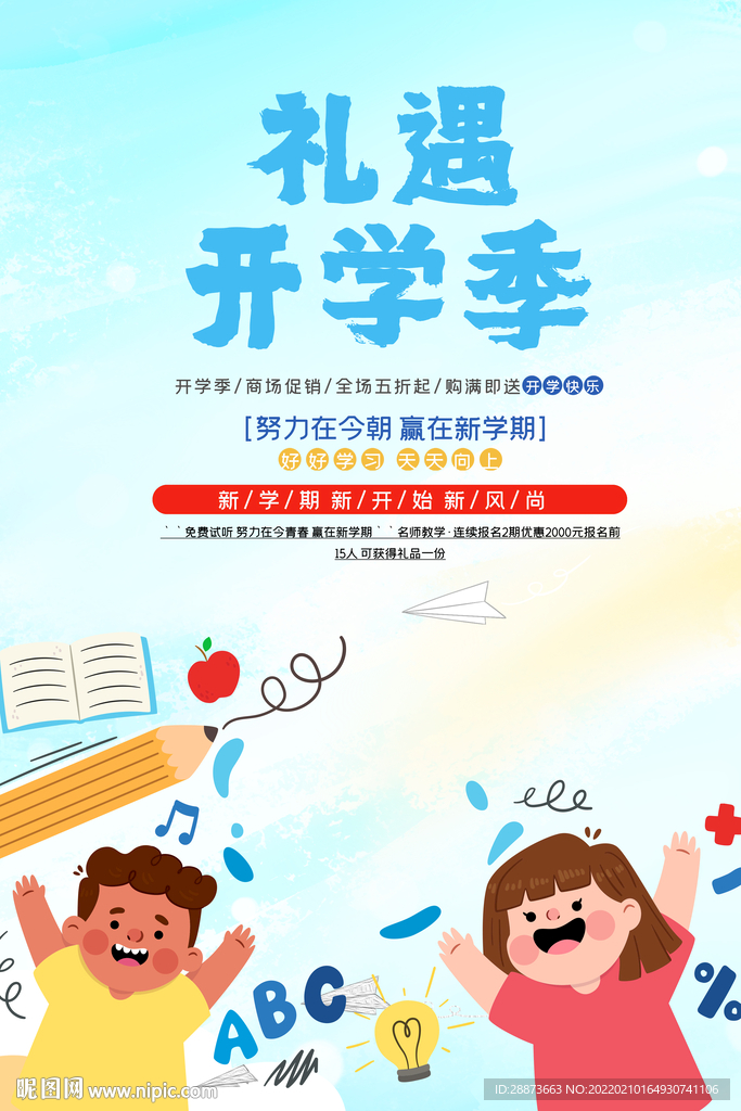 创意大气开学季促销海报设计