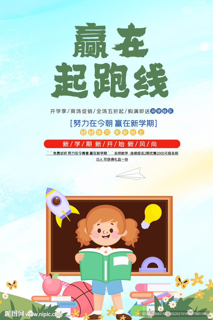 大气开学季促销海报设计