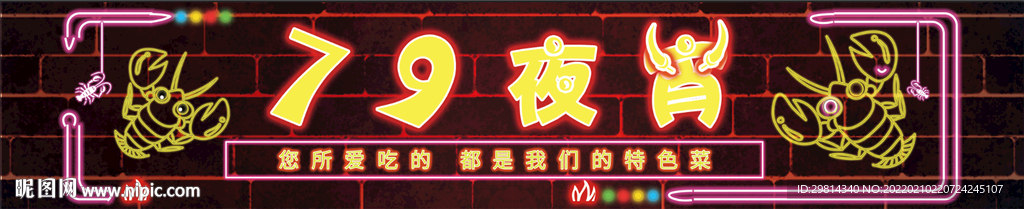 夜宵招牌