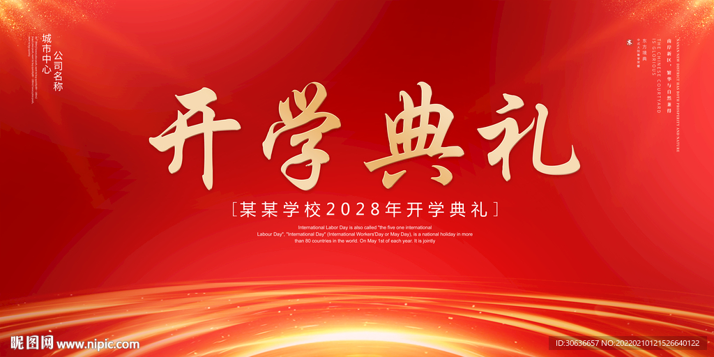 开学典礼
