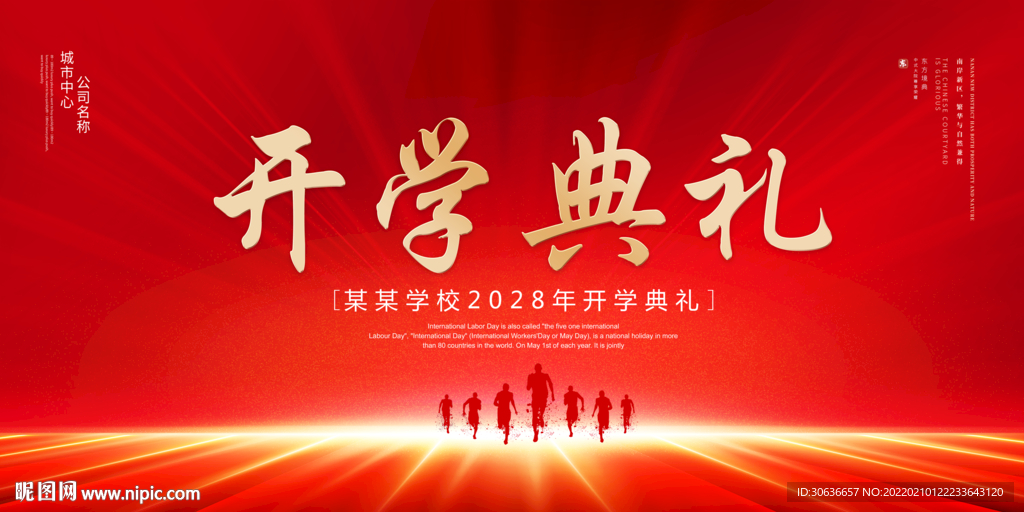 开学典礼