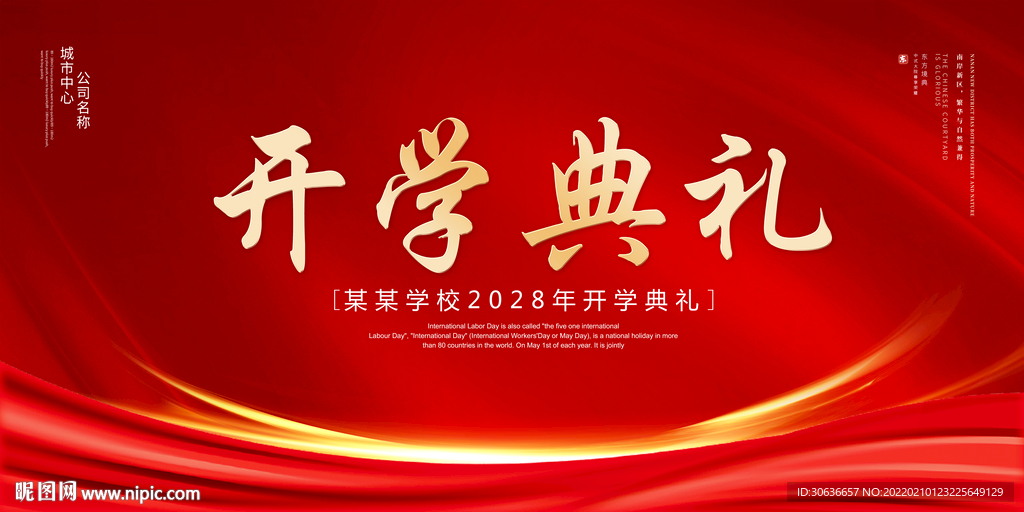 开学典礼