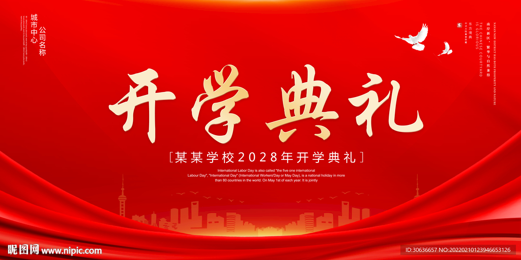 开学典礼