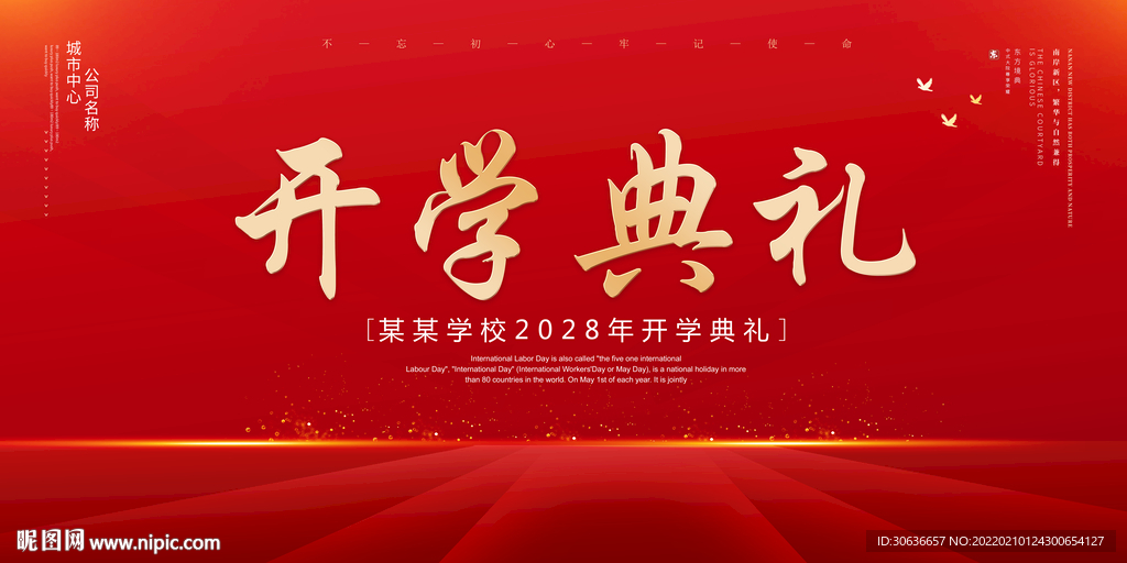 开学典礼