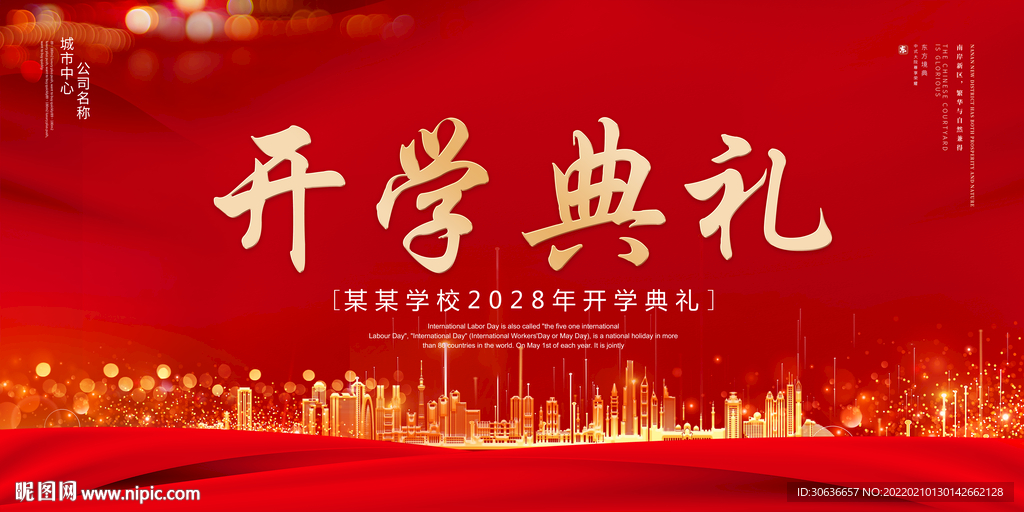 开学典礼
