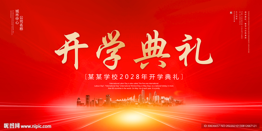 开学典礼