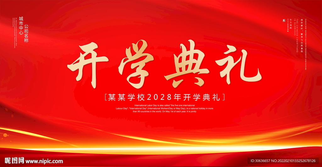 开学典礼