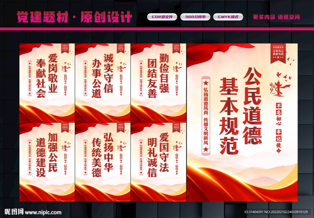 公民基本道德规范
