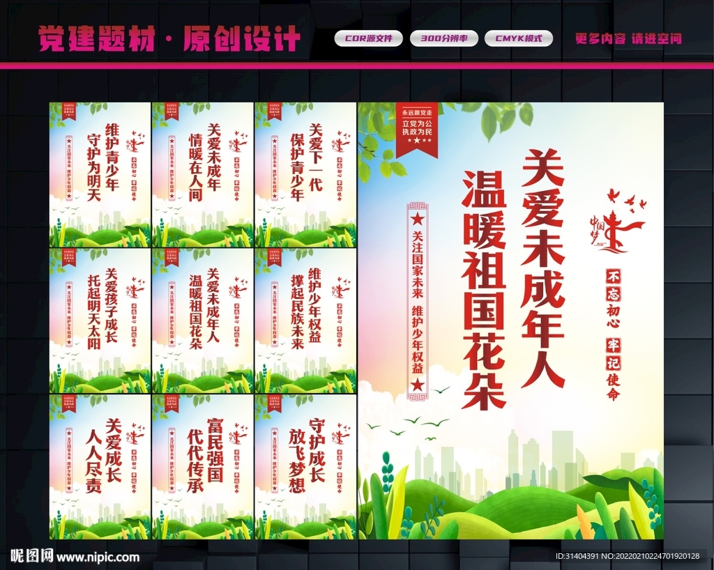 保护未成年人