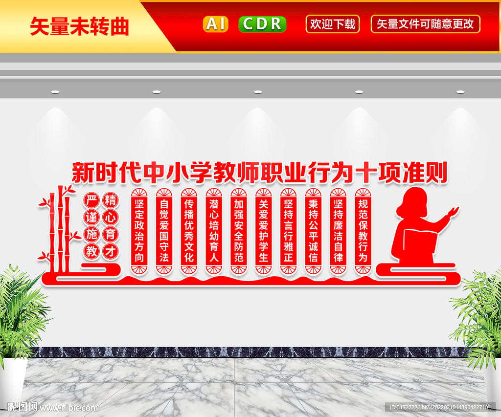 教师职业行为十项准则文化墙