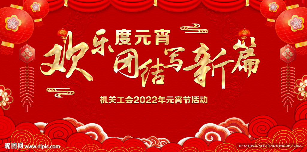 欢乐度元宵
