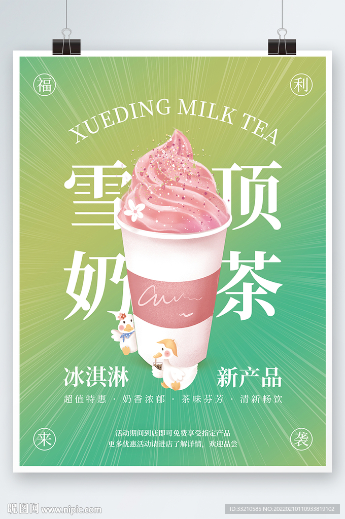 雪顶奶茶冰淇淋活动海报