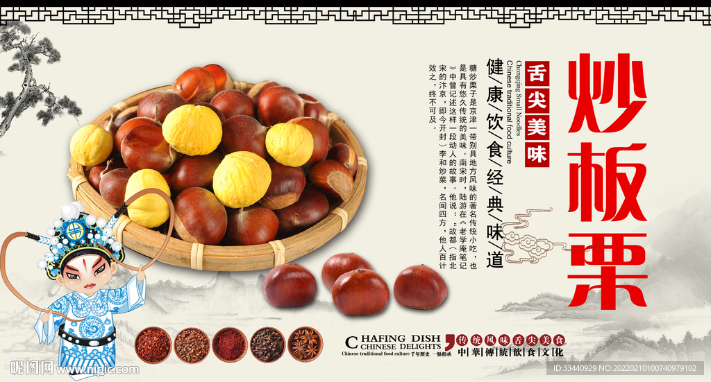 炒板栗