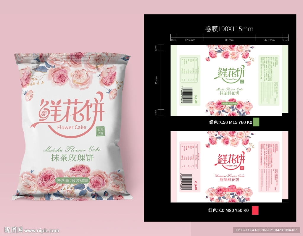 鲜花饼卷膜包装设计