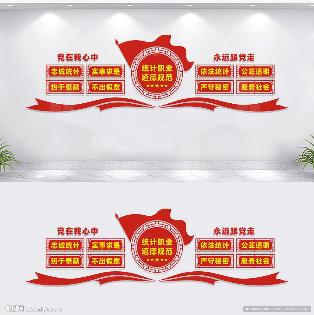 统计职业道德规范文化墙