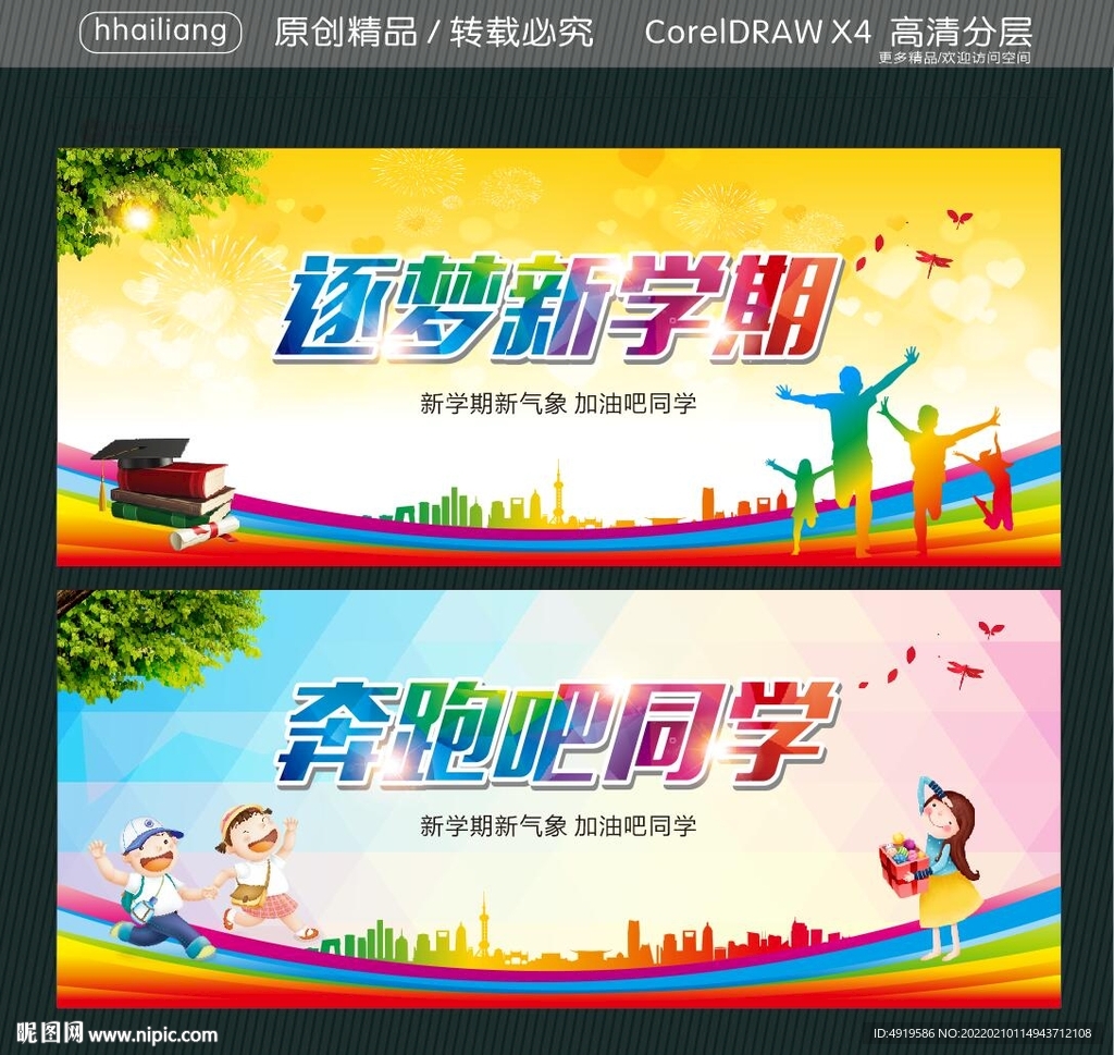 逐梦新学期 奔跑吧同学