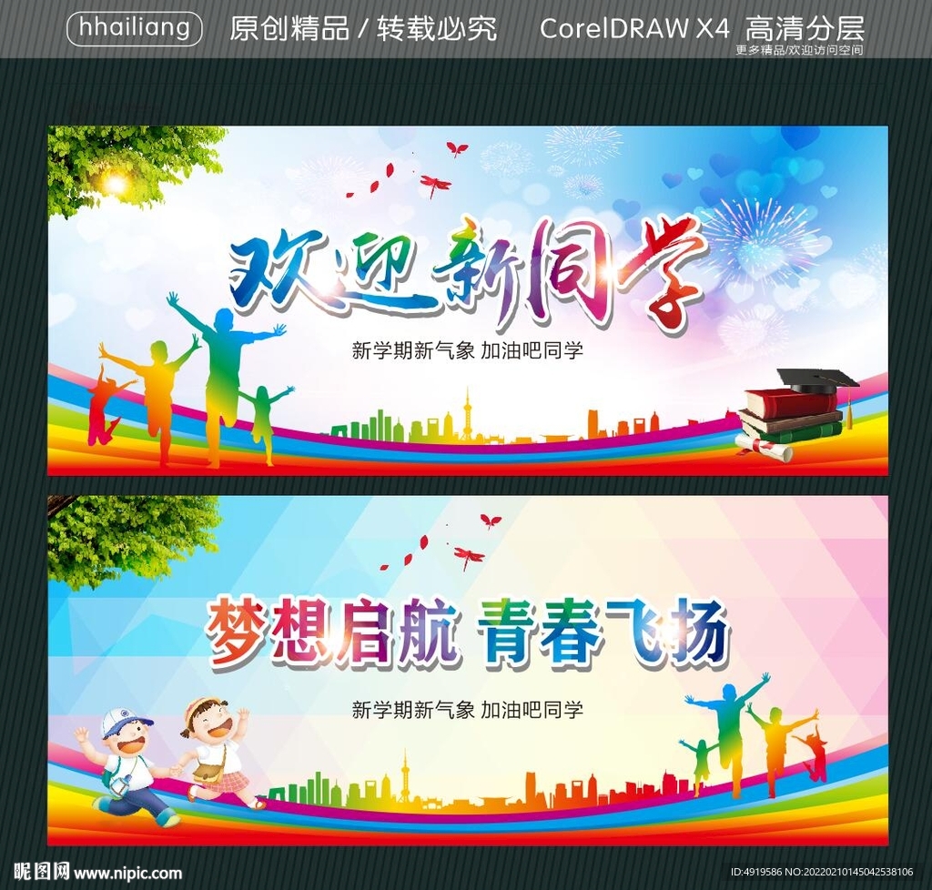欢迎新同学 梦想启航 