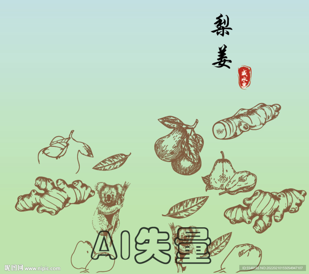 梨姜